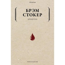 Dracula. Stoker B.