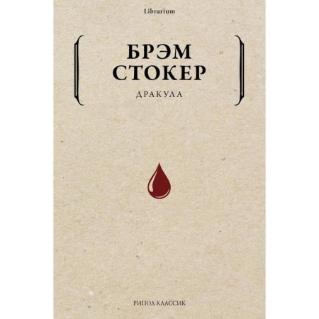 Dracula. Stoker B.