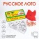 Russian lotto "for every day", 24 cards, card 8 x 22 cm, wood barrels