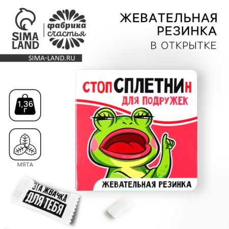 Chewing gum in the postcard "Stop Gossip", 1 pc. x 1.36 g.
