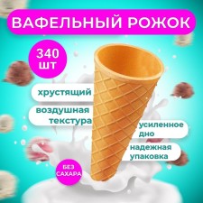 Wafer horns with a flat edge, H110, D48, 340 pcs
