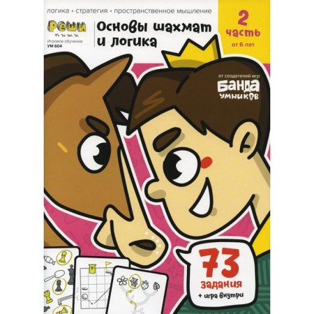 Основы шахмат и логика. Часть 2: от 6 лет. Пархоменко С.В.