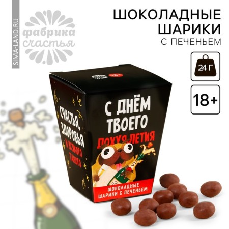 Chocolate balls with cookies “Happy Your Flight Day”, 24 g (3 pcs. X 8 g). (18+)