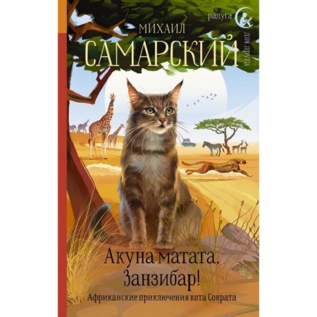 Akuna Matata, Zanzibar! African adventures of Kot Socrates. Mikhail Samara