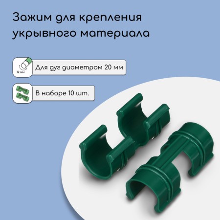 Clime for fastening the covering material, D = 20 mm, set of 10 pcs.