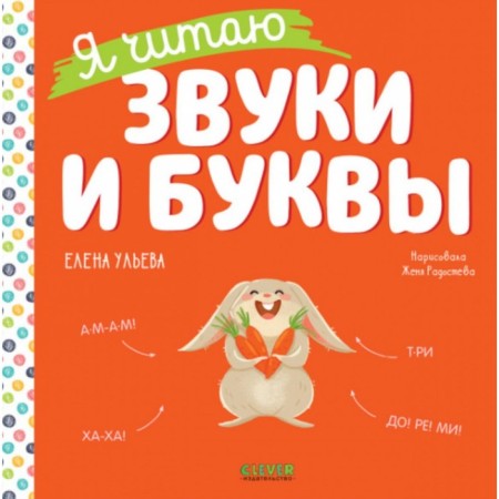 I read sounds and letters. Ulyeva E.A.