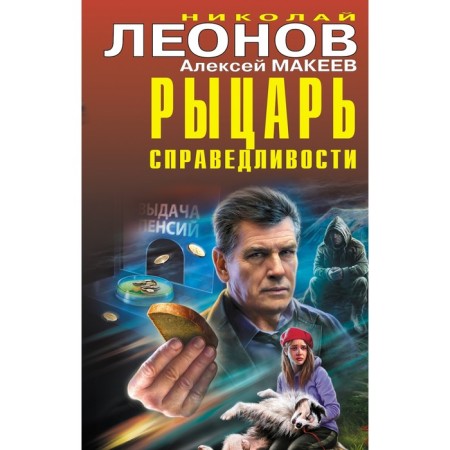 The knight of justice. Leonov N.I., Makeev A.V.