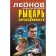 The knight of justice. Leonov N.I., Makeev A.V.