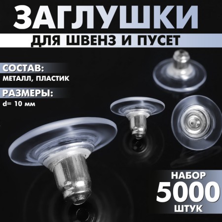 Silicone plugs with a metal sleeve (set of 5000 pcs.), D = 10 mm, silver color