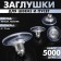 Silicone plugs with a metal sleeve (set of 5000 pcs.), D = 10 mm, silver color