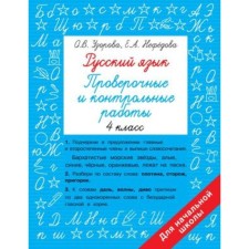 Russian language. 4th grade. Verification and control work. Uzorova O.V., Nefedova E.A.