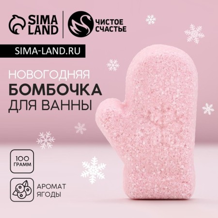 Bombing for the bath "Mitten", 100 g, pure happiness