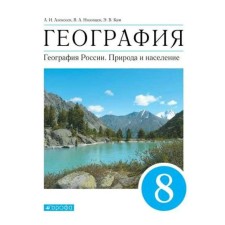 GEF. Geography. Geography of Russia. Nature and population, 2022, grade 8. Alekseev A.I.