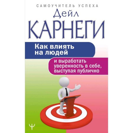 How to influence people and develop self -confidence, speaking publicly. Carnegie D.