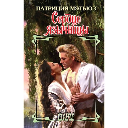 The heart of the pagan. Matthew P.