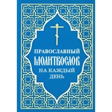 Православный молитвослов на каждый день