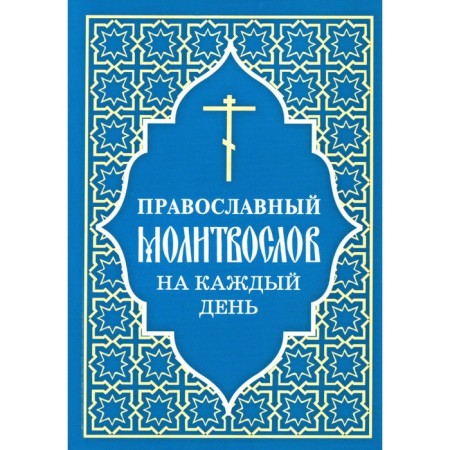 Orthodox prayer book for every day