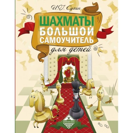Chess. Great self -appropriate for children. Sukhin I.G.