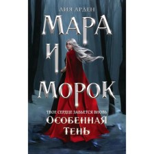 “Mara and Morok. Special shadow ”, Arden L.
