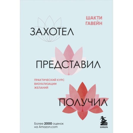 He wanted to imagine. A practical course of visualization of desires. Gawain Sh.