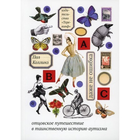 Not even a mistake. Paternal journey to the mysterious history of autism. 4th edition. Collins P.