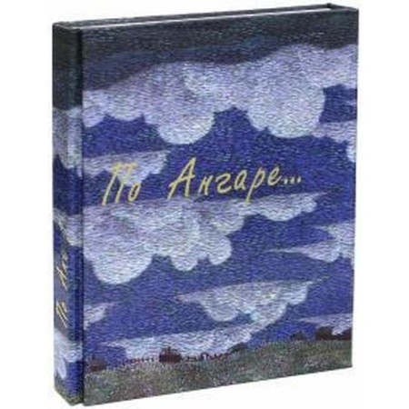 On the hangar. Rasputin V., Kurbatov V.