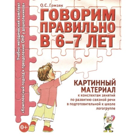 We speak correctly at 6-7 years. Picture material for classes for the development of coherent speech in the preparatory logo group. Gomzyak O.S.