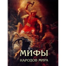 Myths of the peoples of the world. Martirosova M.A.