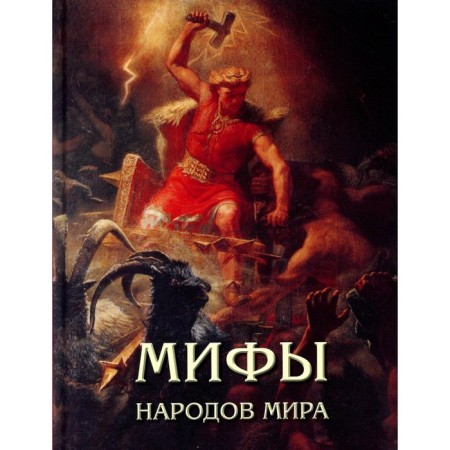 Мифы народов мира. Мартиросова М.А.
