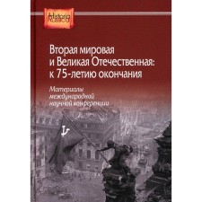 The Second World and Great Patriotic War. To the 75th anniversary of the end. Ed. Zhuravlev S.V.