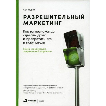 Permissive marketing. How to make a friend from a stranger and turn him into a buyer. 4th edition