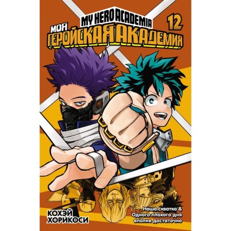 My heroic academy. Book 12. Our fight. One bad day is enough. Khorikosi K.