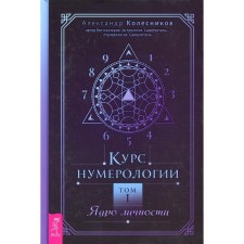Курс нумерологии. Том 1. Ядро личности. Колесников А.