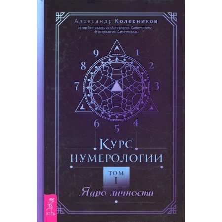 Numerology course. Volume 1. The core of personality. Kolesnikov A.