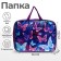 Folder with handles textile A4, 350 x 270 x 70 mm, calligrata "butterflies"