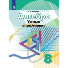 Algebra. 8th grade. Oral exercises. Minaeva S. S.