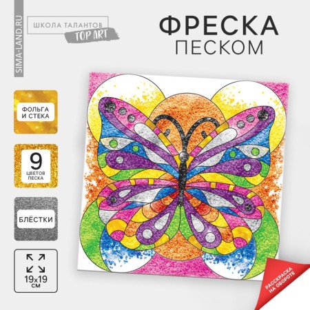 Set for creativity. Fresco sand "Butterfly"