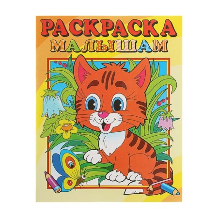Coloring the kids "Tigeronok", 16 p.