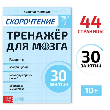 Workbook on speed readings "Singer for the Brain", 44 p.