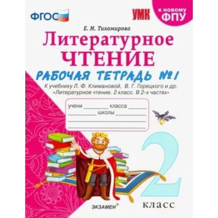 Grade 2. Literary reading. Workbook to the textbook L.F. Klimanova, V.G. Goretsky. Part 1