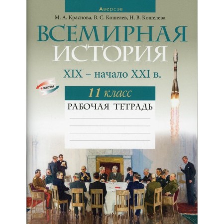 Grade 11. World History of the XIX-early XXI century. Krasnova M.A.