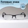 Ready glasses east 0056, black color, bending pipe, -3.5