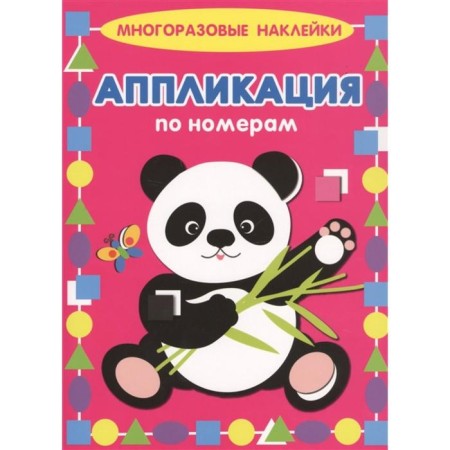 Panda. Application by numbers