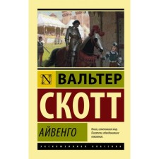 Айвенго. Скотт В.