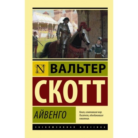 Айвенго. Скотт В.