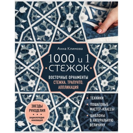 1000 and 1 stitch. Eastern ornaments: stitch, trapunto, application. Klimova A.