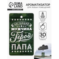 Ароматизатор бумажный на 23 Февраля «Мой герой-папа», яблоко, 8×16.5 см