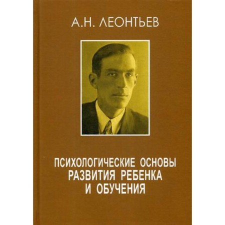 The psychological foundations of the development of the child and learning. 2nd ed. Leontyev A.N.