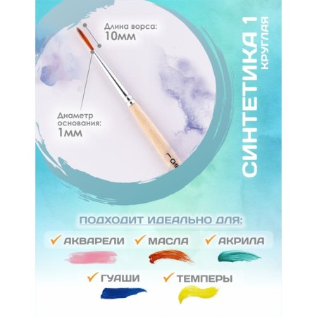 Circle brush Round No. 1 (clip diameter 1 mm; hair length 10 mm), wooden handle, calligrata-1