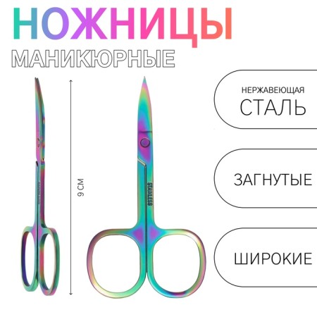 Scissors manicure, bent, wide, 9 cm, chameleon color